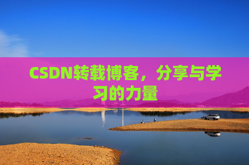 CSDN转载博客，分享与学习的力量