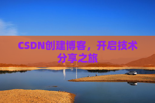 CSDN创建博客，开启技术分享之旅